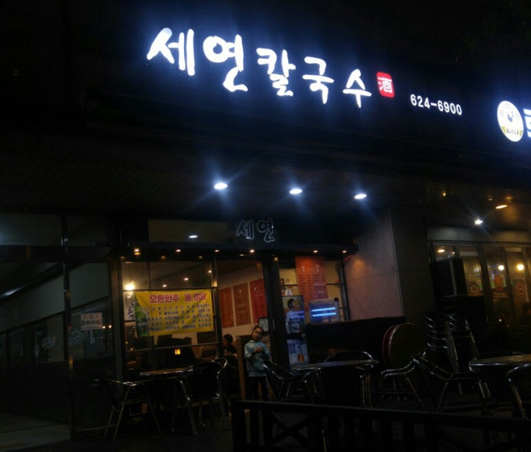 세연칼국수 이미지