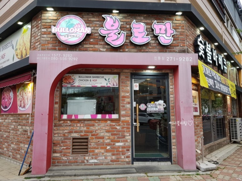 불로만숯불바베큐 진동점 이미지