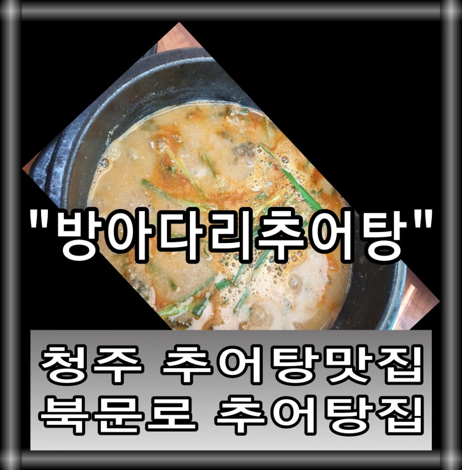 방아다리추어탕 이미지