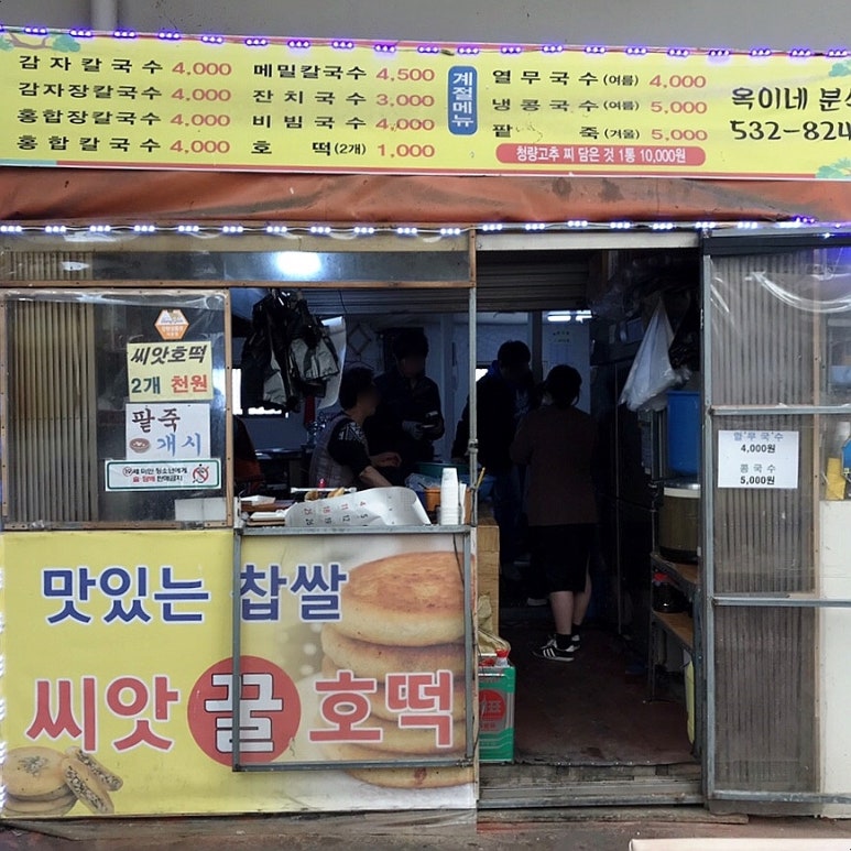 옥이네분식 이미지