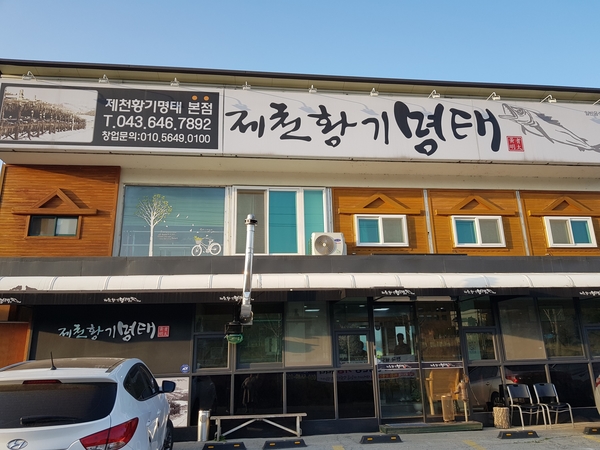 제천황기명태 이미지