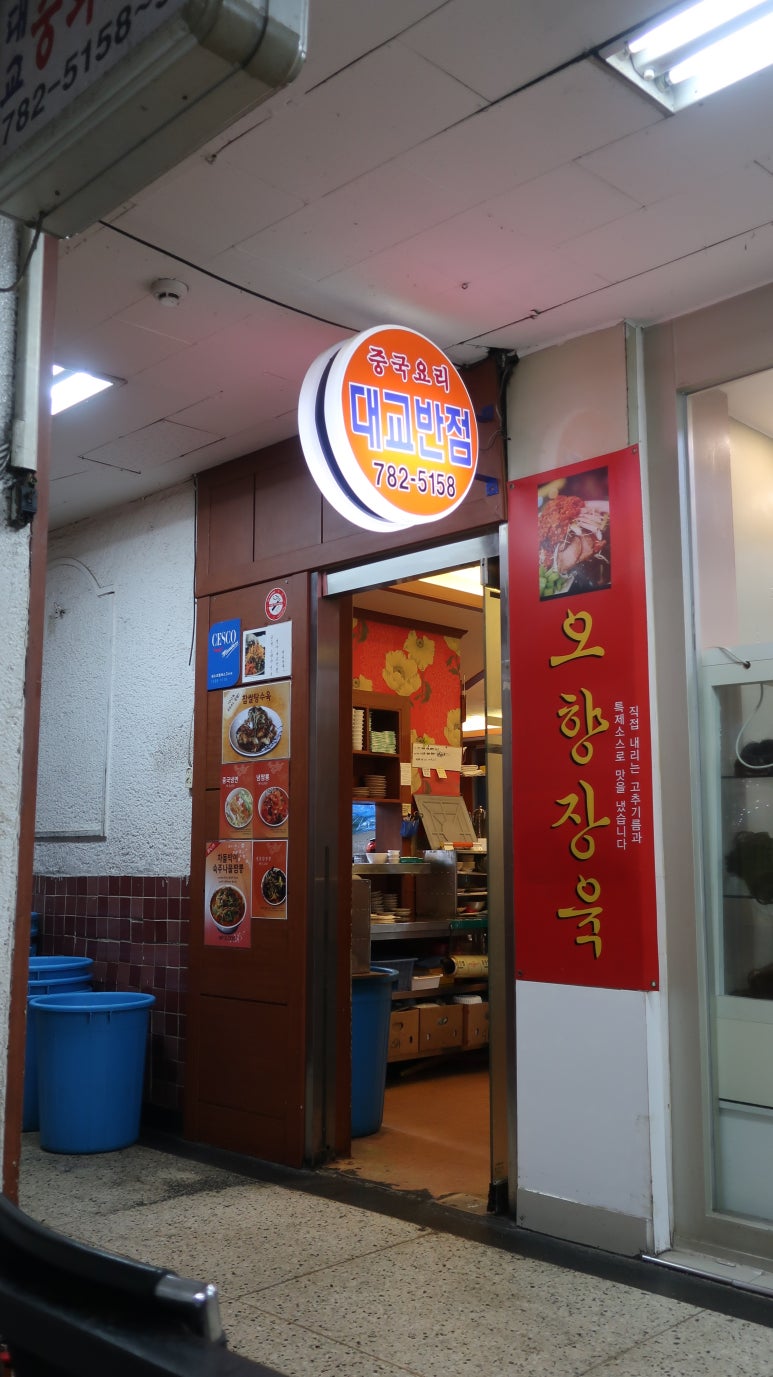 대교반점 이미지