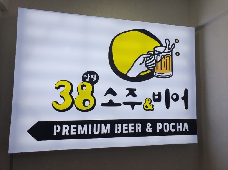소주앤비어 이미지
