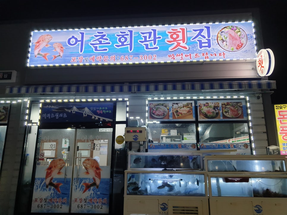 어촌회관횟집 이미지