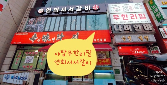 연희서서갈비 이미지