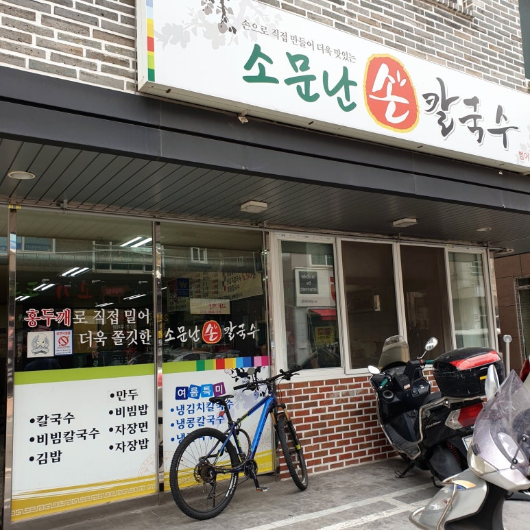 소문난손칼국수 범어신도시점 이미지