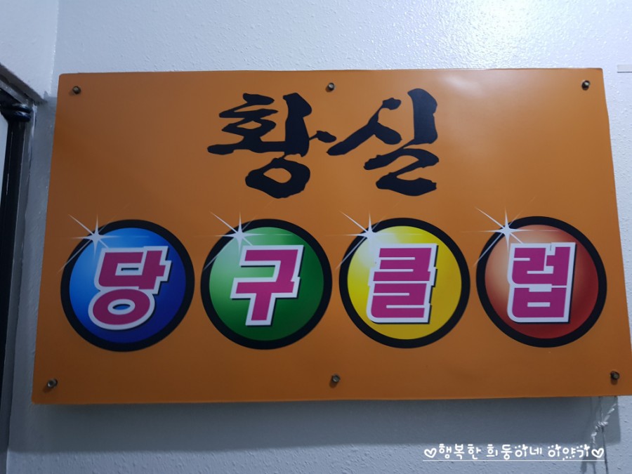 황실당구장 이미지