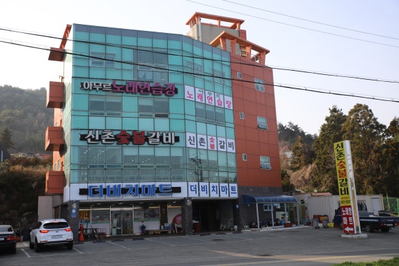 신촌숯불갈비 이미지