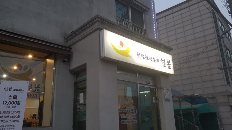 칡냉면전문점 설봄 이미지