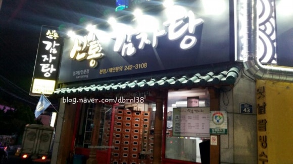 신방통감자탕 이미지