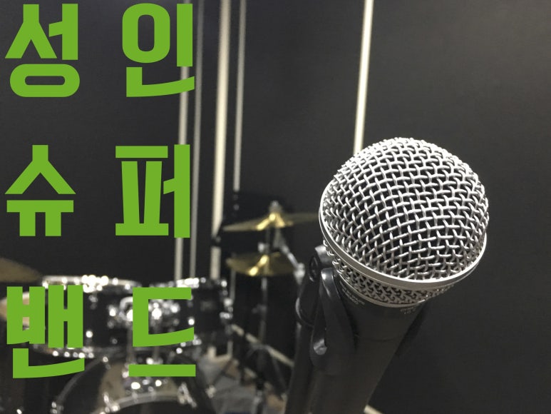 남춘천실용음악학원 이미지
