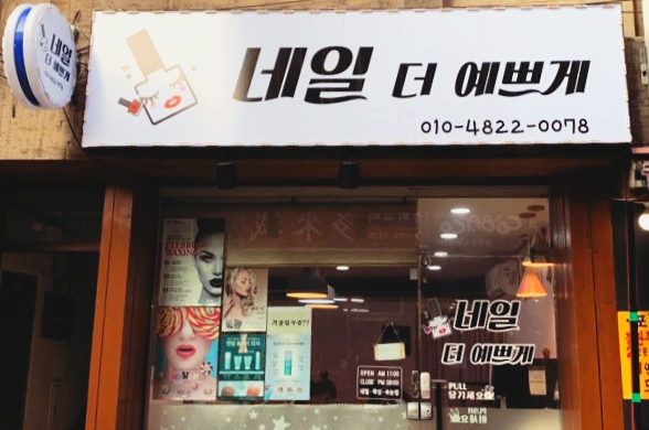네일더예쁘게 이미지