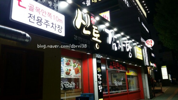 신방통감자탕 이미지