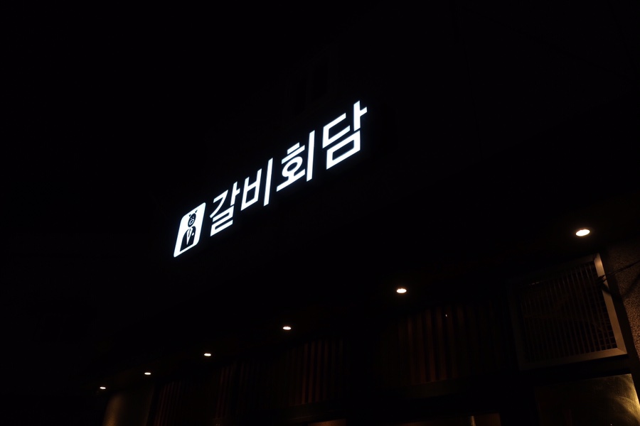 갈비회담 이미지