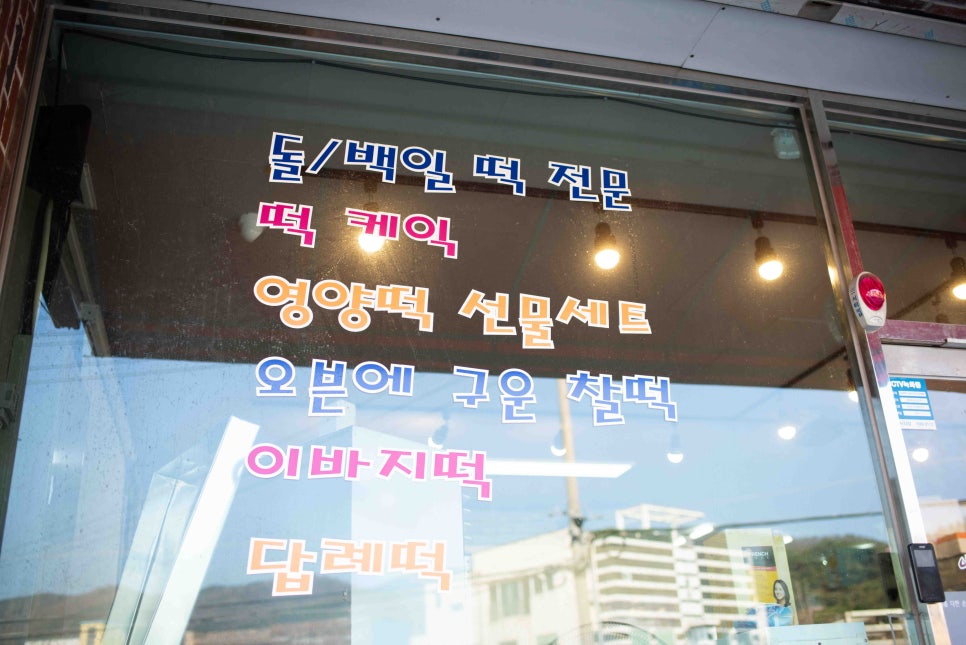 이조떡집 이미지