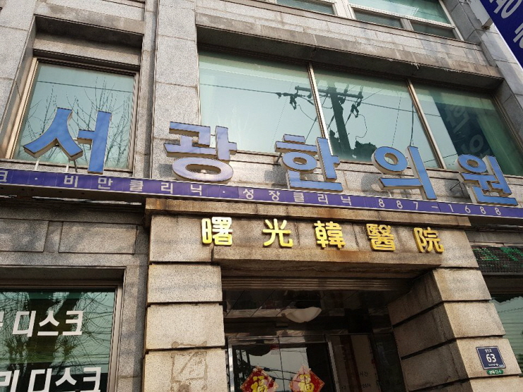 서광한의원 이미지