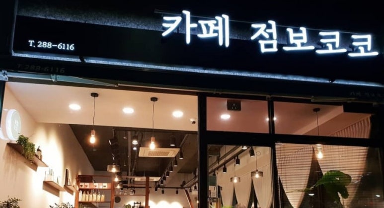카페점보코코 이미지