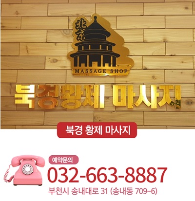 북경황제마사지 이미지