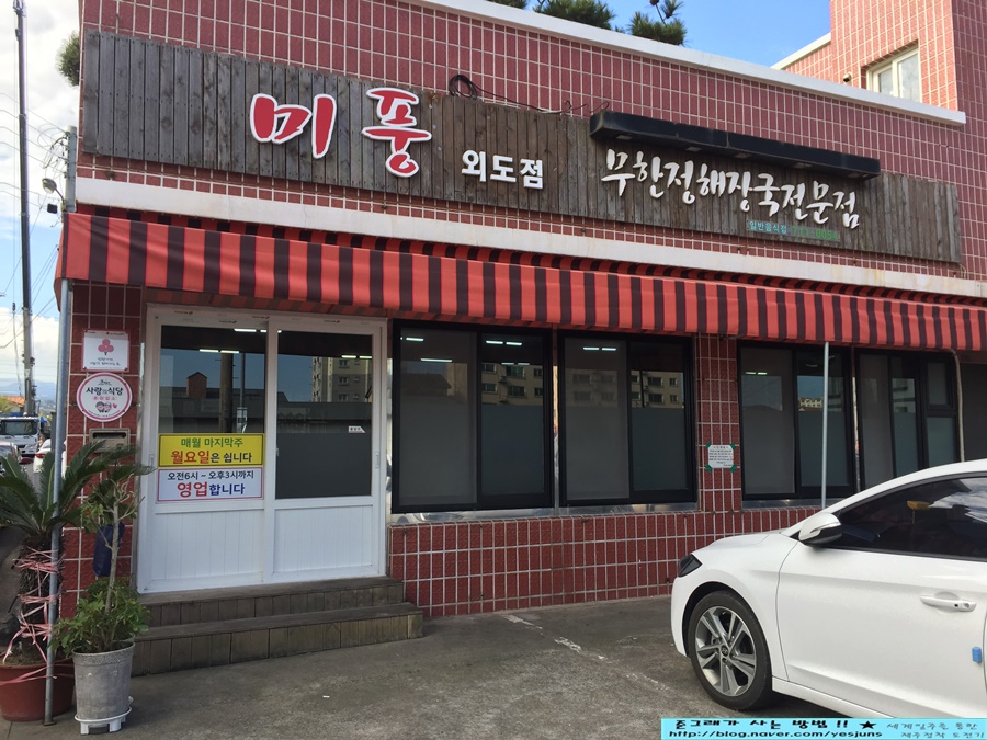 미풍외도점무한정해장국 이미지