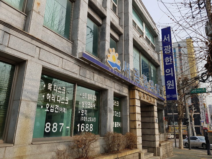 서광한의원 이미지