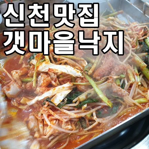 원조갯마을낙지 이미지
