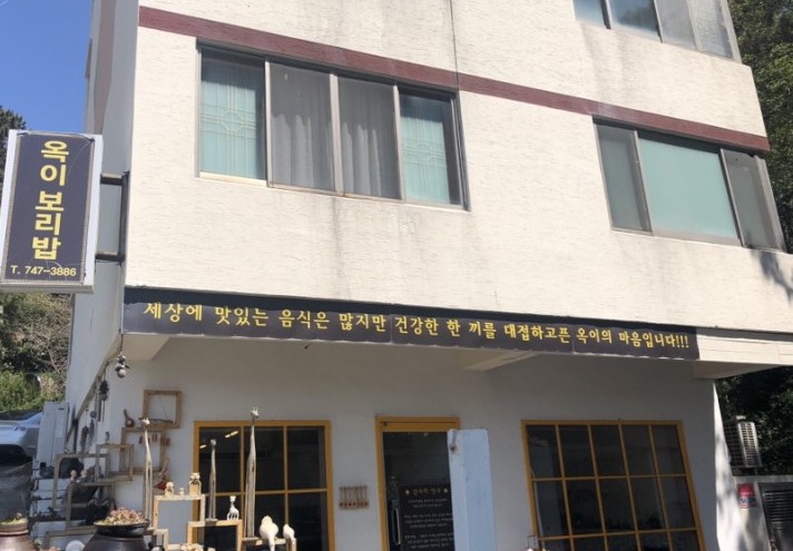 옥이보리밥 이미지