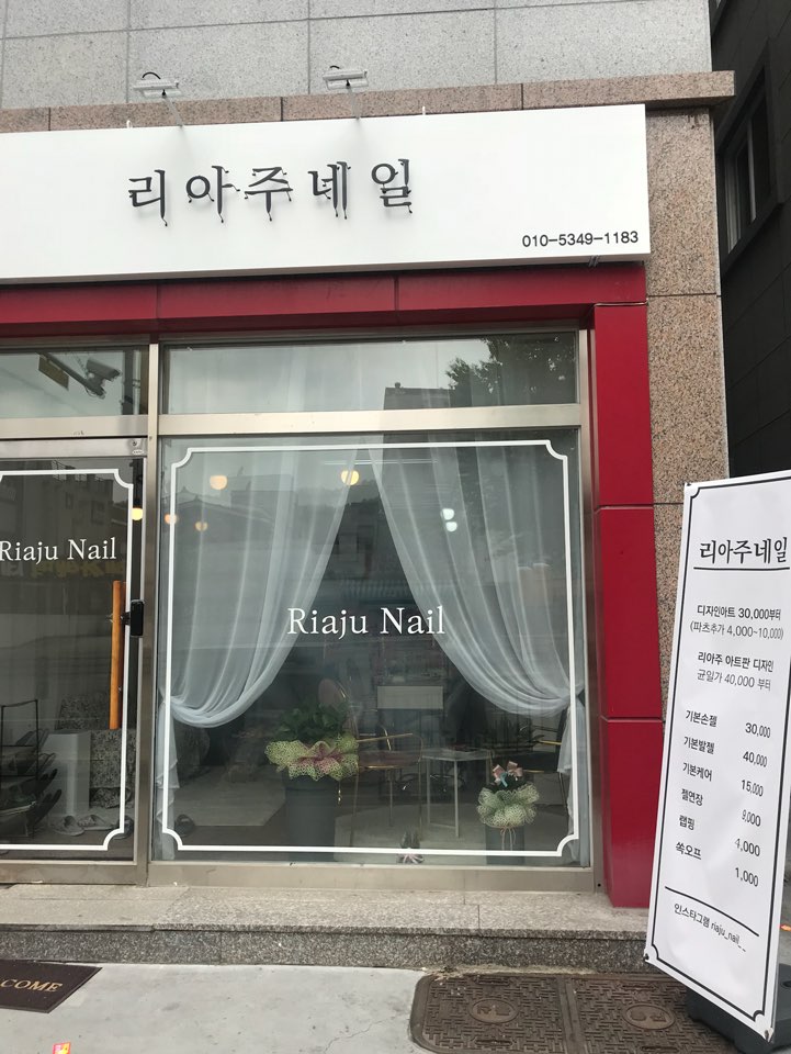 리아주네일 이미지
