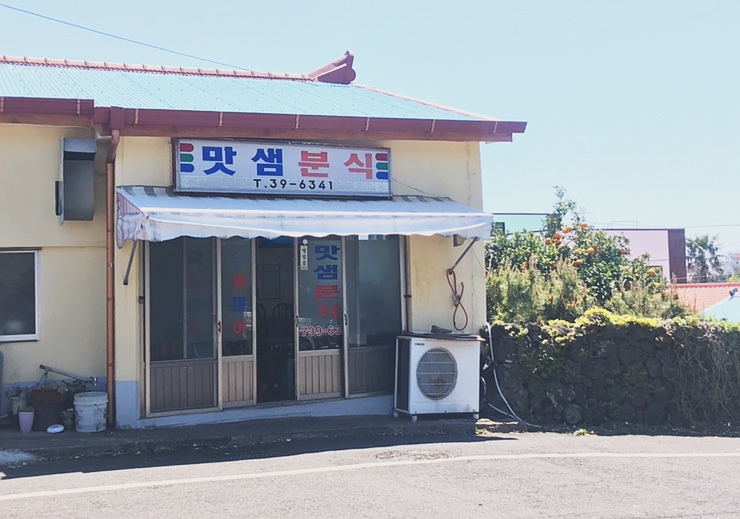 맛샘분식 이미지