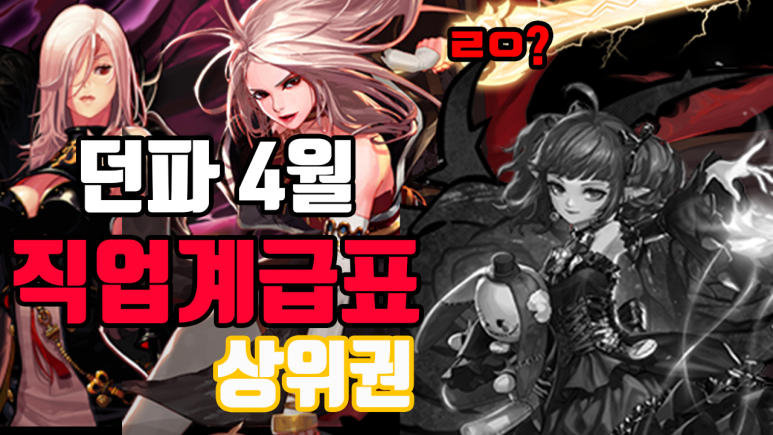 던파 직업계급표 4월 투표결과 공개 네이버 블로그
