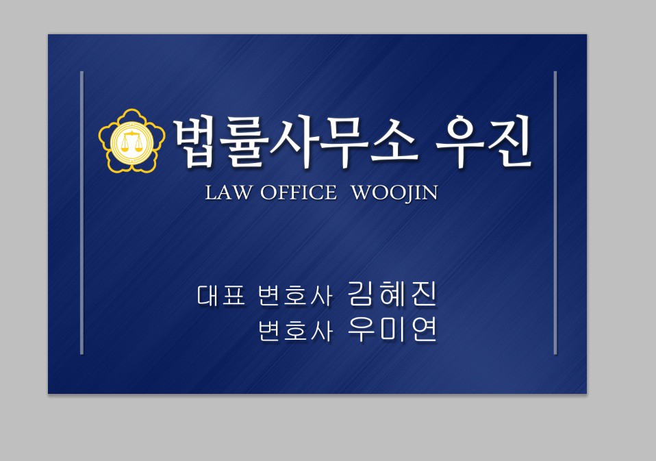 법률사무소우진 이미지