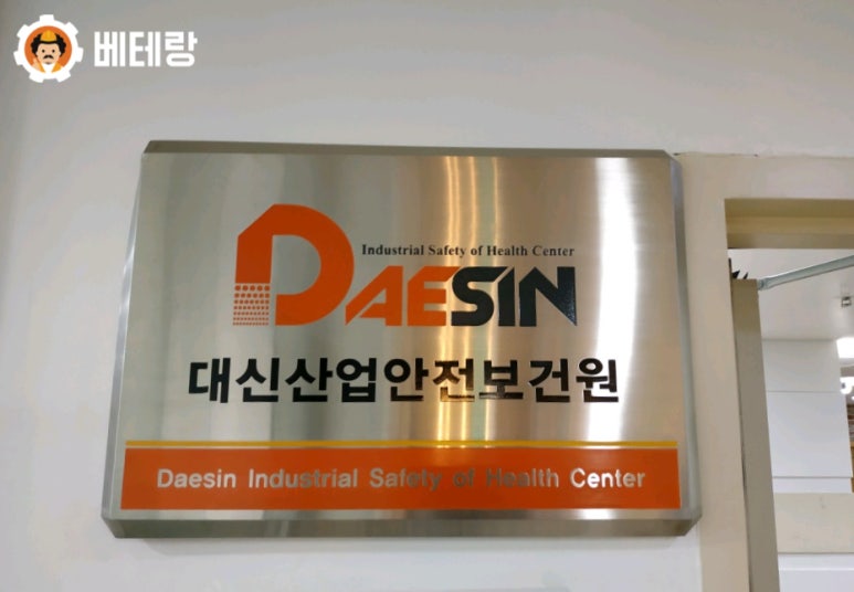 대신산업안전보건원 이미지