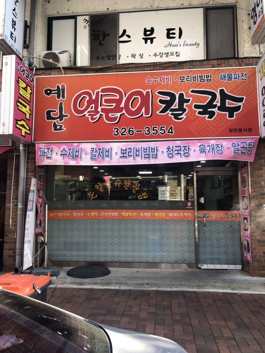 예담얼큰이칼국수 이미지