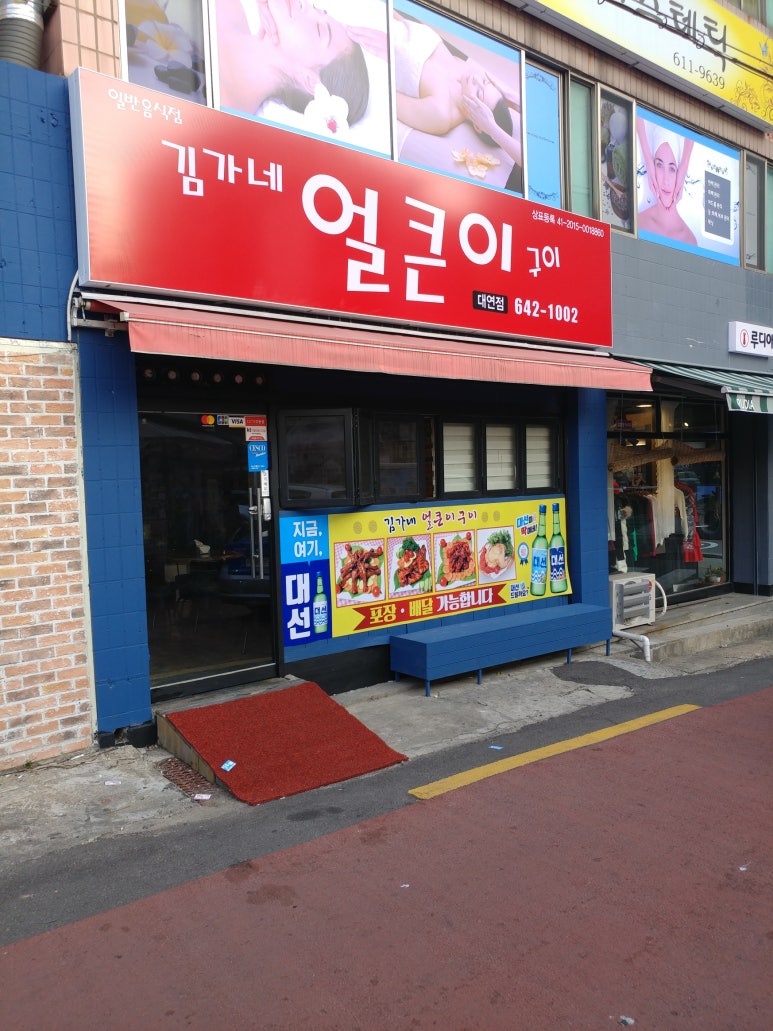 김가네얼큰이구이 이미지