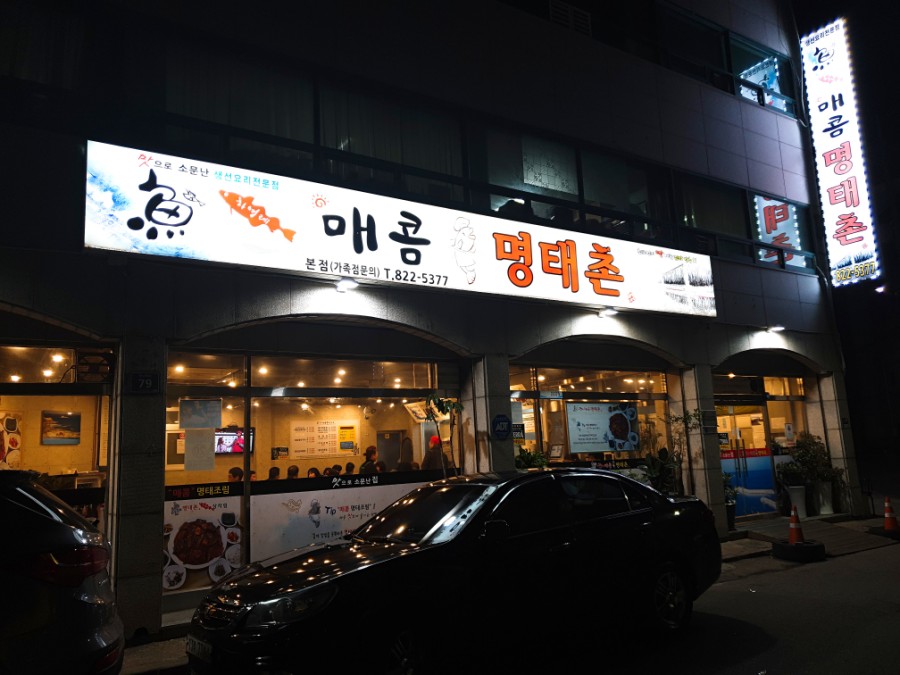 명태촌 이미지