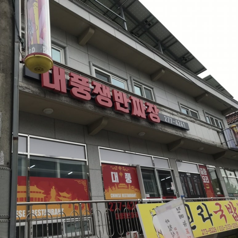 대풍쟁반짜장 이미지