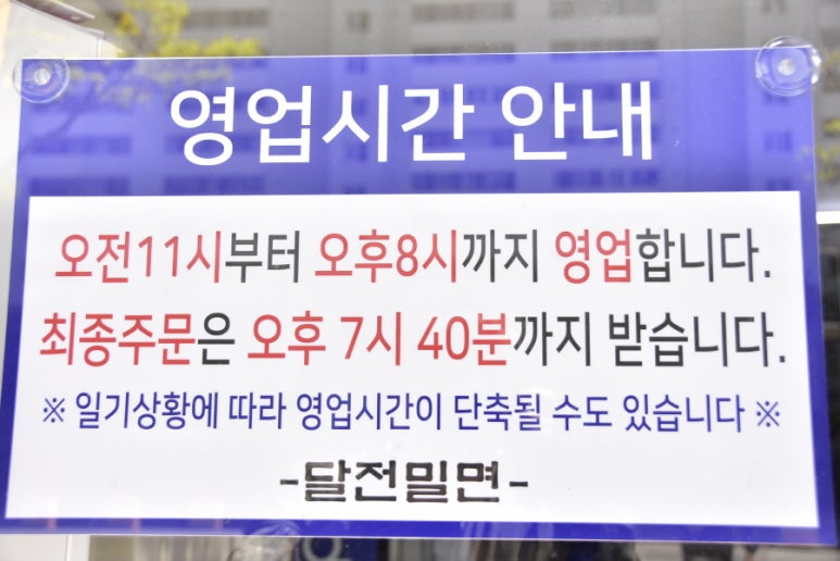 달전밀면 이미지