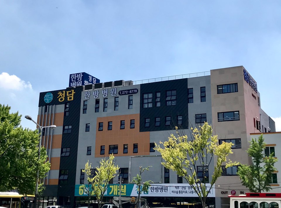 청담한방병원 이미지