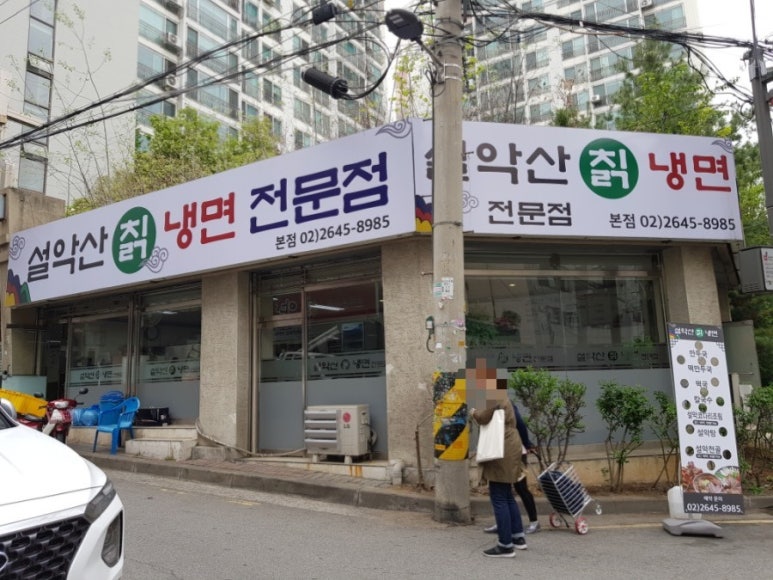 설악산칡냉면 이미지