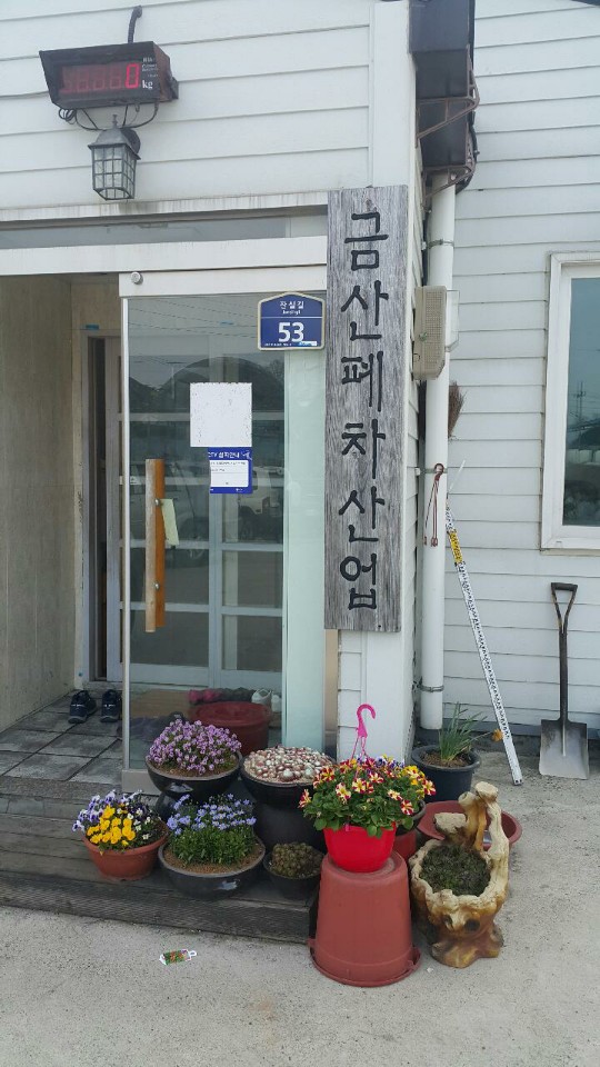 천안폐차산업 이미지
