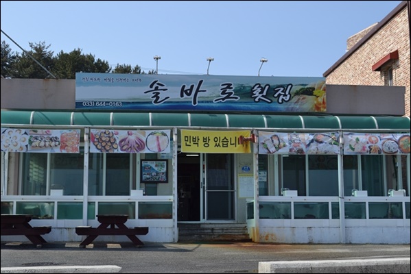 솔바로횟집 이미지