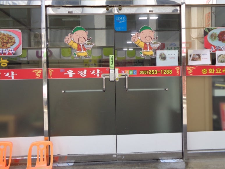 우정각중화요리 이미지