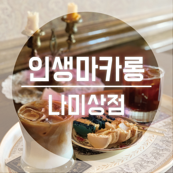 나미상점 이미지