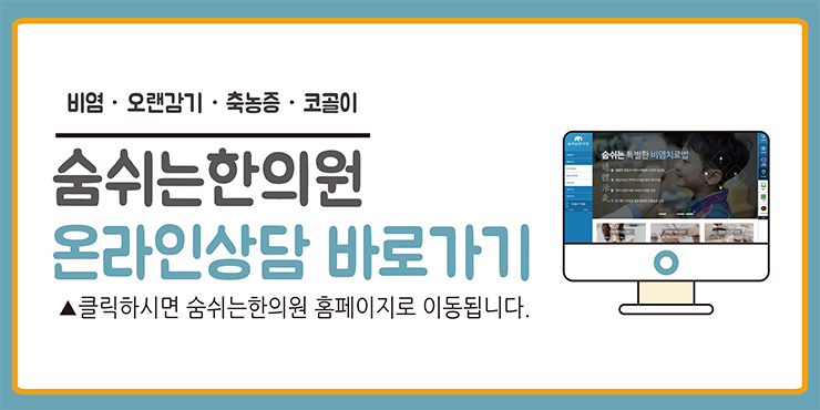 숨쉬는한의원 이미지