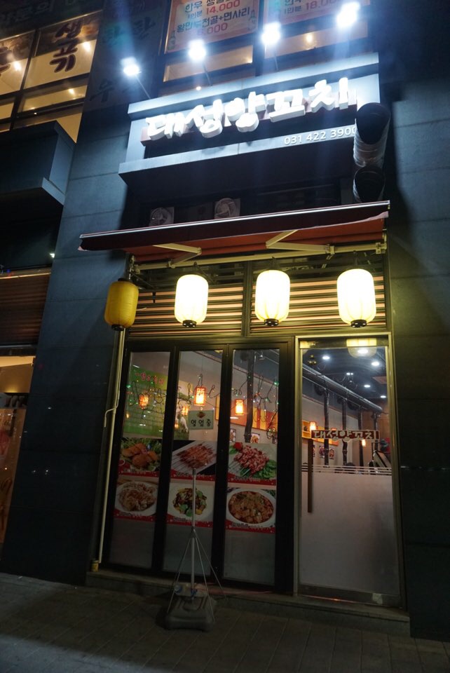 대성양꼬치 이미지