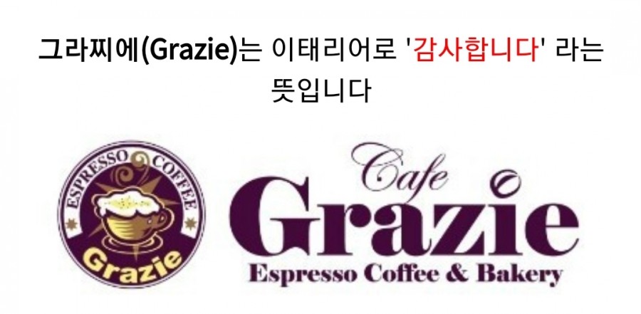 그라찌에(Grazie) 이미지