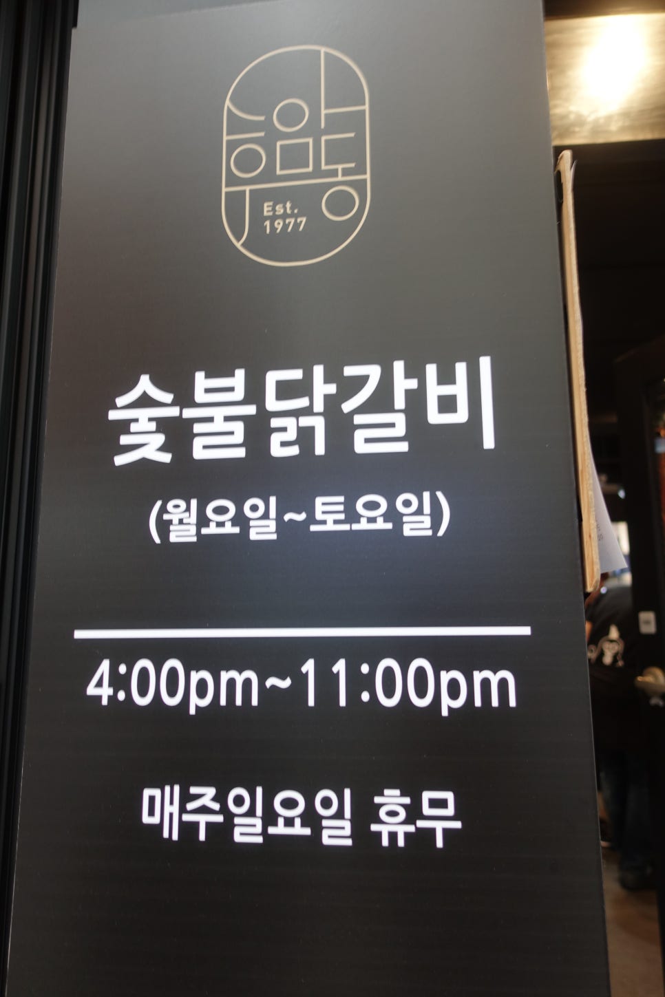 후암동 숯불닭갈비 이미지