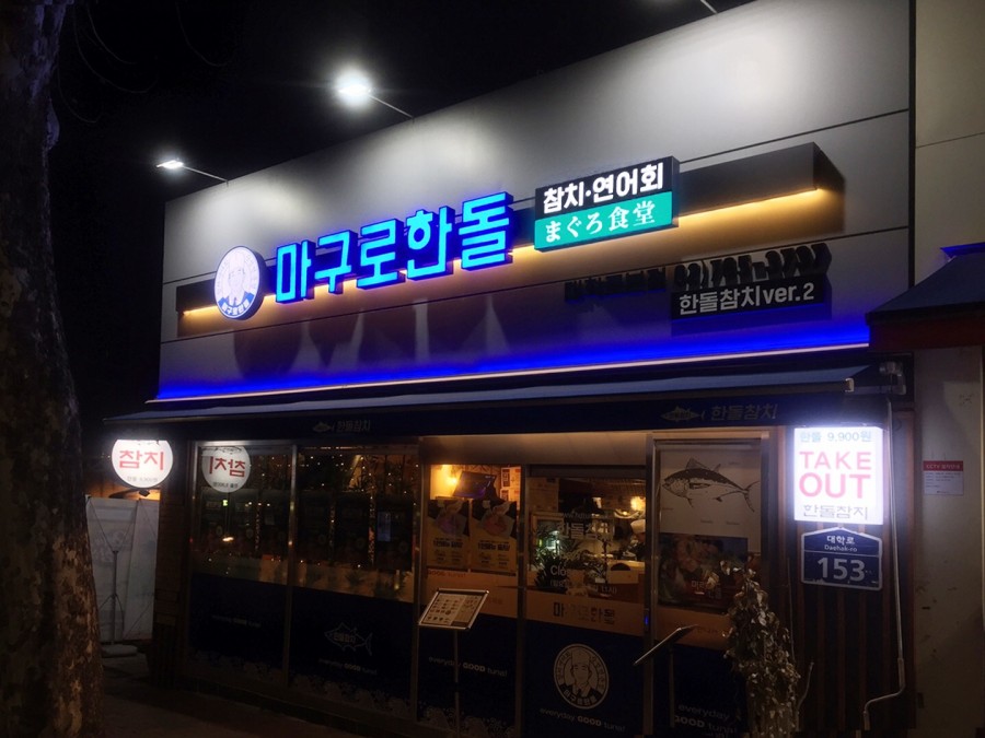 한돌참치 이미지