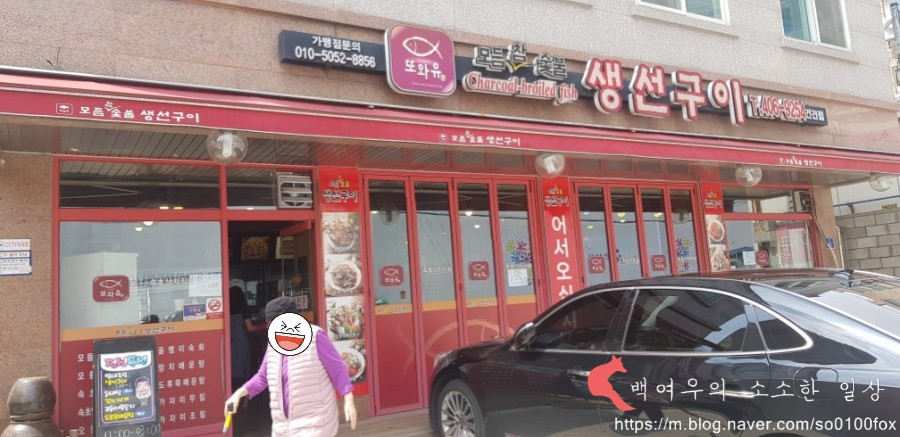 또와유모듬참숯불생선구이 이미지