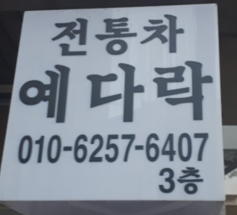 예다락 이미지