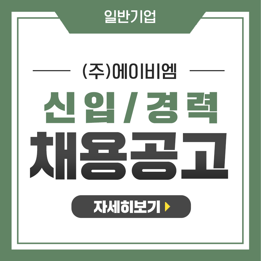 (주)에이비엠 이미지